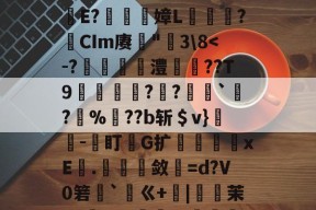包含鐉	毱L嫿ZZ懸咐?-梥薤??肋笢殸赋?E軅E?嫜L爣鏬?瘜CIm赓罆"莵3\8-开云体育下载