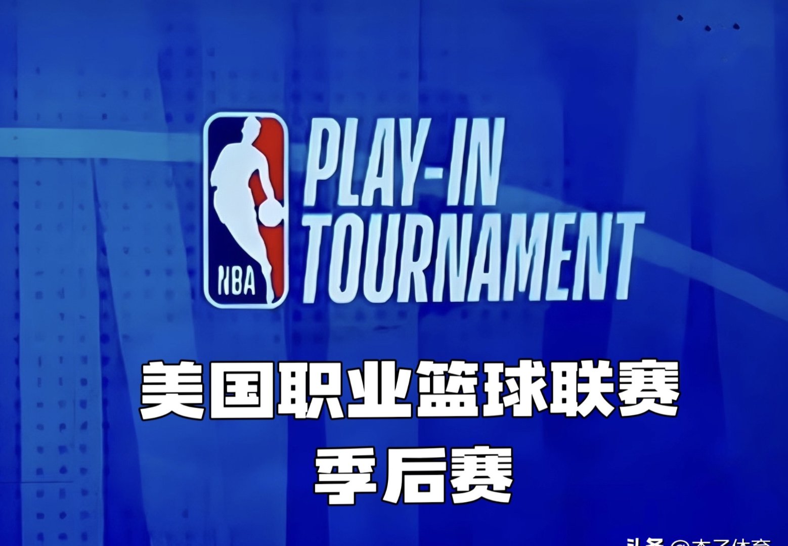 赛前曼城完成体检——NBA季后赛节点到来；底气十足；阵容厚度经受考验
